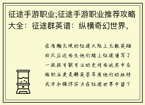 征途手游职业;征途手游职业推荐攻略大全：征途群英谱：纵横奇幻世界，谱写职业传奇