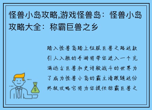 怪兽小岛攻略,游戏怪兽岛：怪兽小岛攻略大全：称霸巨兽之乡