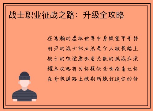 战士职业征战之路：升级全攻略